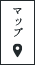 アクセスマップ